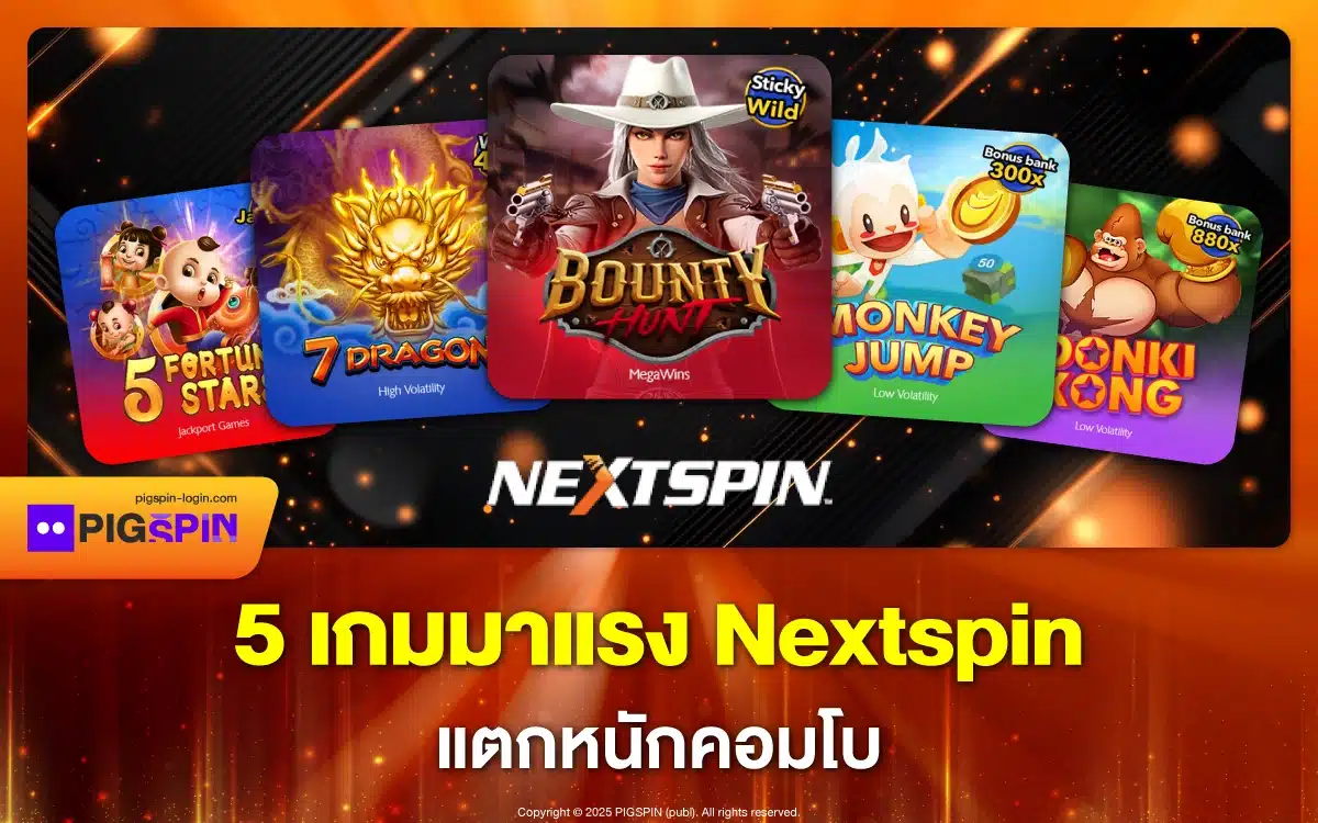 5 เกมมาแรง Nextspin แตกหนักคอมโบ