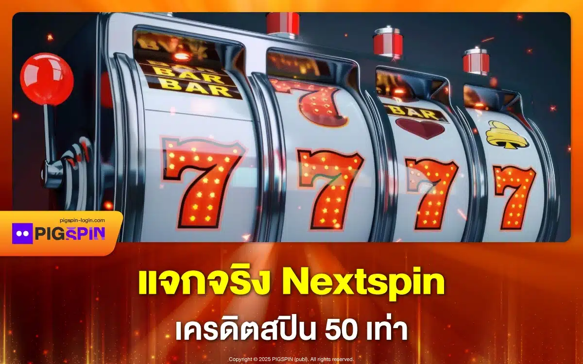 แจกจริง Nextspin เครดิตสปินฟรี 50 เท่า