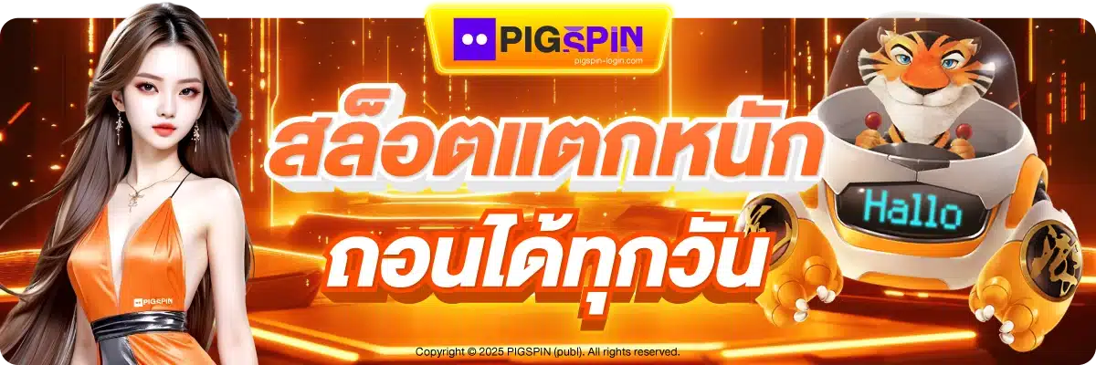 สล็อตแตกหนัก ถอนได้ทุกวัน