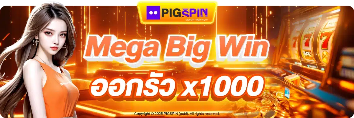 Mega Big Win ออกรัว x1000