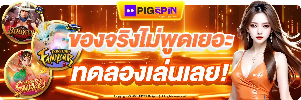 ของจริงไม่เยอะ ทดลองเล่นเลย!