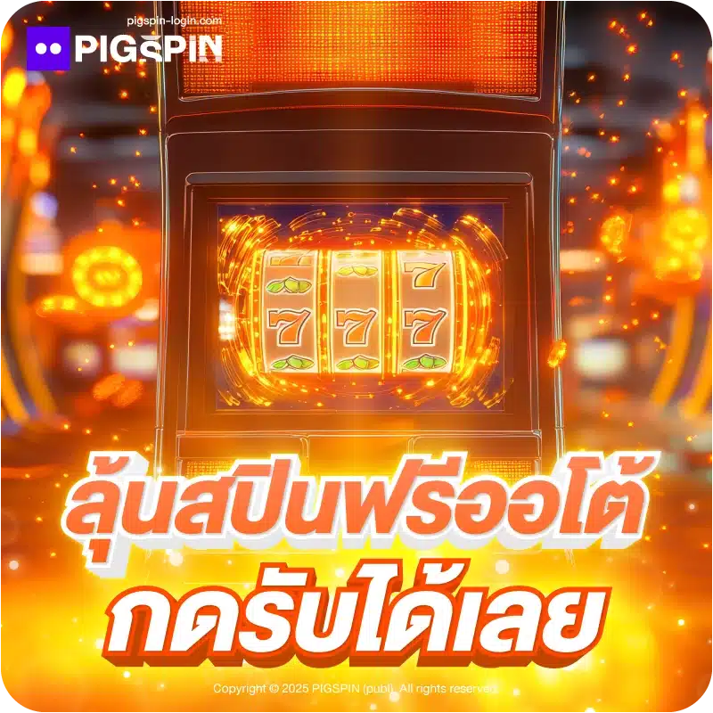 ลุ้นสปินฟรีออโต้ กดรับได้เลย