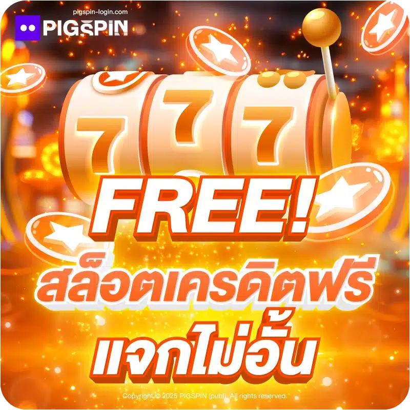 FREE! สล็อตเครดิตฟรี แจกไม่อั้น
