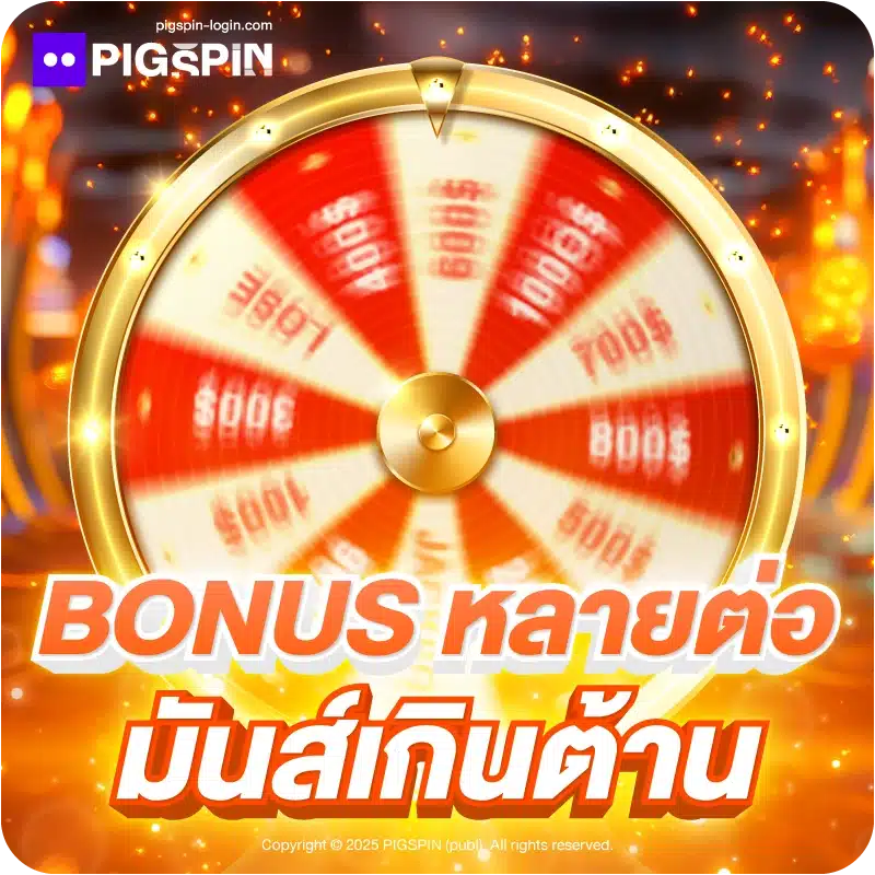 BONUS หลายต่อ มันส์เกินต้าน